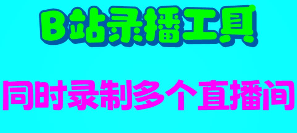 （4715期）B站录播工具，支持同时录制多个直播间【录制脚本+使用教程】 爆粉引流软件 第1张