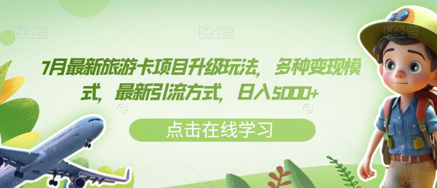 （4717期）7月最新旅游卡项目升级玩法，多种变现模式，最新引流方式，日入5000+【揭秘】 网赚项目 第1张