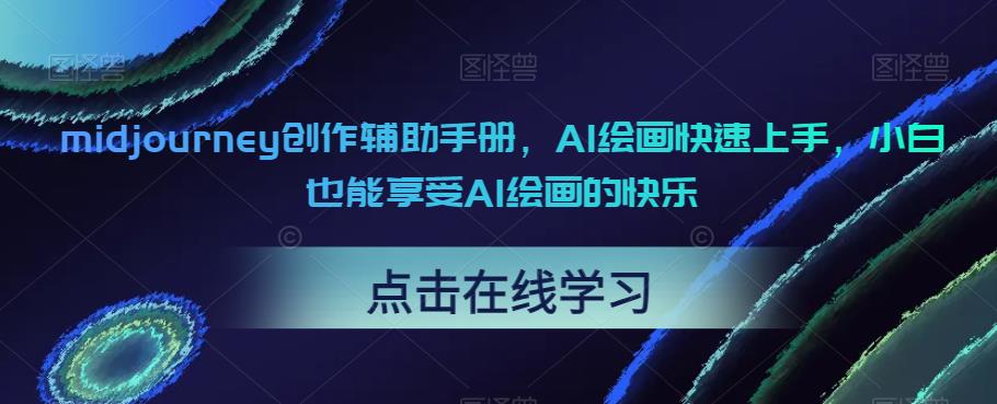 （4718期）midjourney创作辅助手册，AI绘画快速上手，小白也能享受AI绘画的快乐 综合教程 第1张
