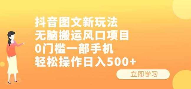 （4722期）抖音图文新玩法，无脑搬运风口项目，0门槛一部手机轻松操作日入500+【揭秘】 短视频运营 第1张