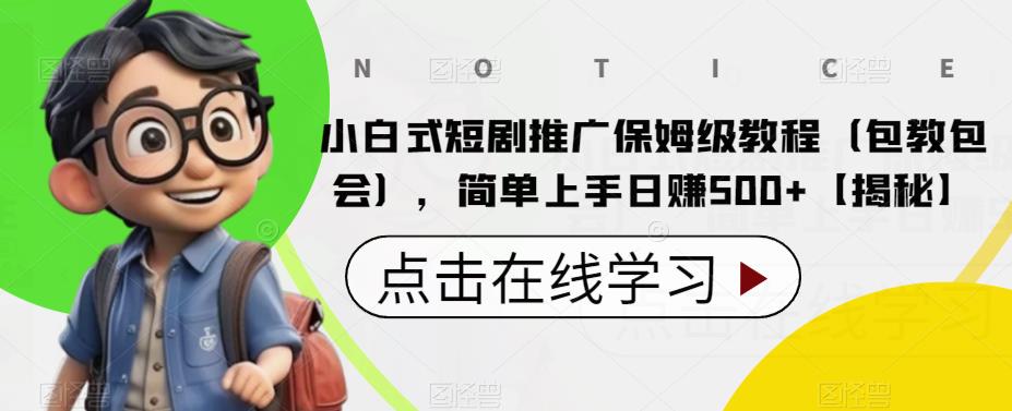 （4728期）小白式短剧推广保姆级教程（包教包会），简单上手日赚500+【揭秘】 爆粉引流软件 第1张