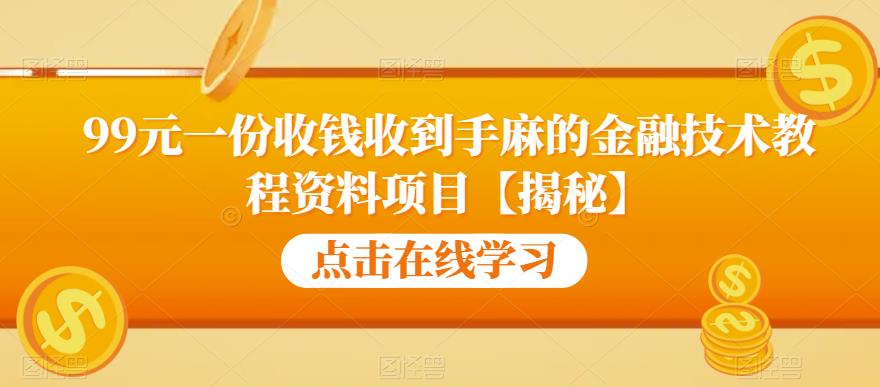 （4731期）99元一份收钱收到手麻的金融技术教程资料项目【揭秘】 网赚项目 第1张