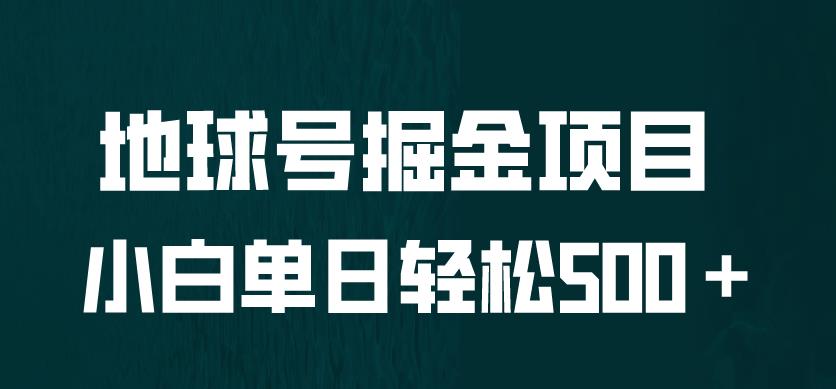 （4742期）全网首发！地球号掘金项目，小白每天轻松500＋，无脑上手怼量【揭秘】 网赚项目 第1张