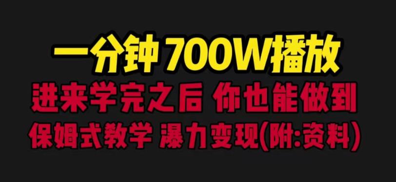 （4743期）一分钟700W播放进来学完你也能做到保姆式教学暴力变现（教程+83G素材）【揭秘】 短视频运营 第1张