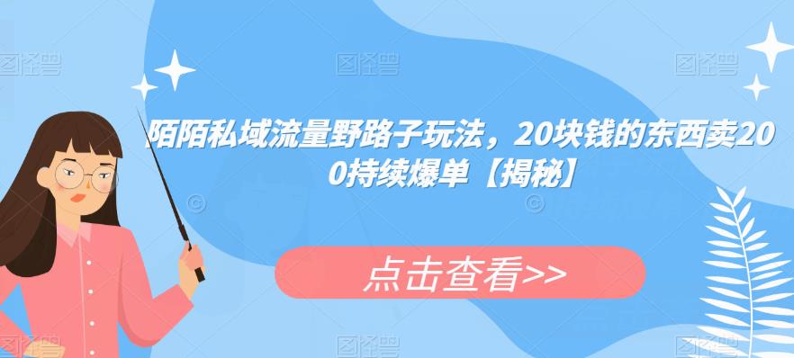 （4745期）陌陌私域流量野路子玩法，20块钱的东西卖200持续爆单【揭秘】 私域变现 第1张