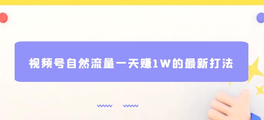 （4746期）视频号自然流量一天赚1W的最新打法，基本0投资【揭秘】 短视频运营 第1张