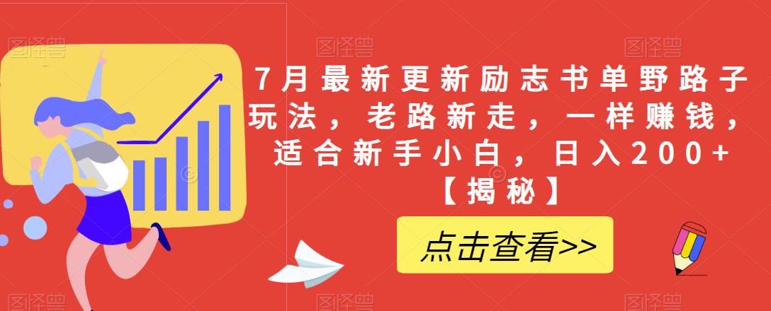 （4748期）7月最新更新励志书单野路子玩法，老路新走，一样赚钱，适合新手小白，日入200+【揭秘】 短视频运营 第1张