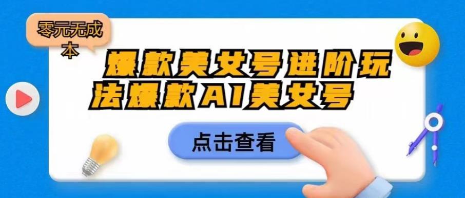 （4751期）爆款美女号进阶玩法爆款AI美女号，日入1000零元无成本【揭秘】 短视频运营 第1张