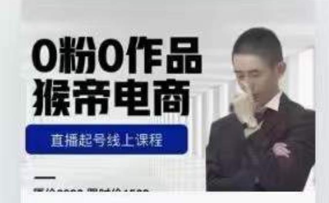 （4752期）猴帝是7月份1600线上课更新两节，0粉0作品，直播起号线上课程 短视频运营 第1张