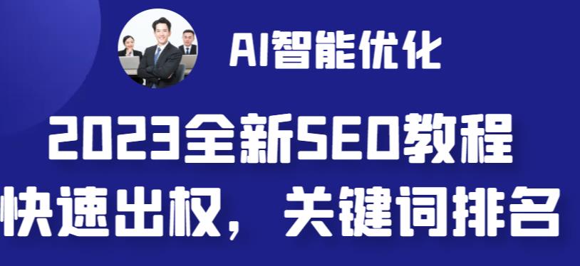 （4755期）2023最新网站AI智能优化SEO教程，简单快速出权重，AI自动写文章+AI绘画配图 综合教程 第1张