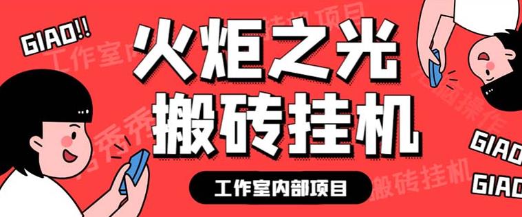 （4756期）最新工作室内部火炬之光搬砖全自动挂机打金项目，单窗口日收益10-20+ 爆粉引流软件 第1张