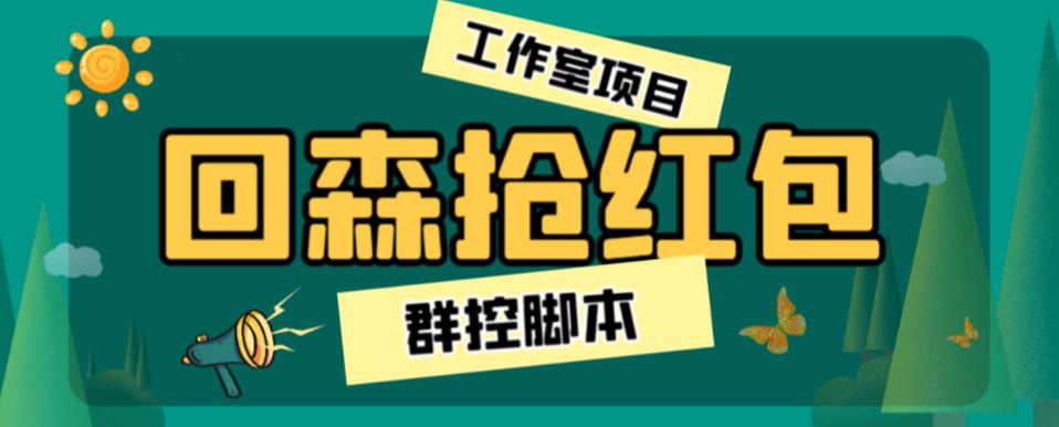 （4757期）外面卖2988的全自动群控回森直播抢红包项目，单窗口一天利润8-10+【群控脚本+详细教程】 爆粉引流软件 第1张