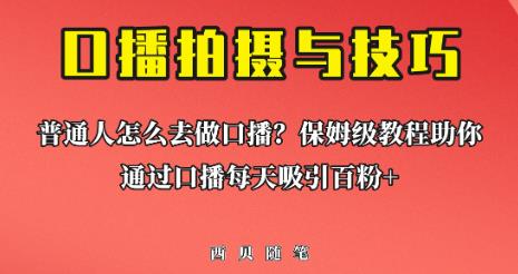 （4759期）普通人怎么做口播？保姆级教程助你通过口播日引百粉【揭秘】 短视频运营 第1张