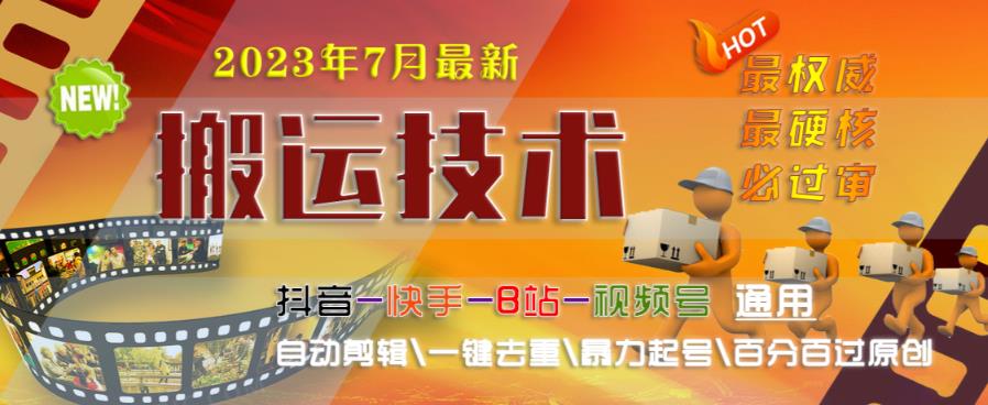 （4760期）2023年7月最新最硬必过审搬运技术抖音快手B站通用自动剪辑一键去重暴力起号百分百过原创 短视频运营 第1张
