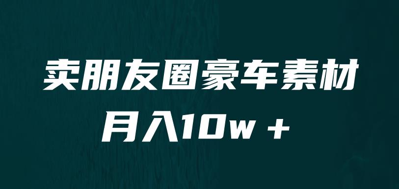 （4762期）卖朋友圈素材，月入10w＋，小众暴利的赛道，谁做谁赚钱（教程+素材） 网赚项目 第1张