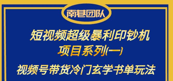 （4765期）南巷老师·短视频超级暴利印钞机项目系列（一），视频号带货冷门玄学书单玩法 网赚项目 第1张