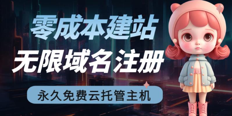 （4770期）2023【零成本建站】无限撸域名教程+永久兔费云托管主机 综合教程 第1张