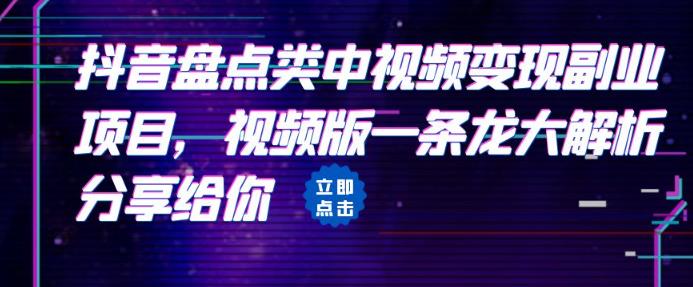 （4773期）黄岛主·拆解：抖音盘点类中视频变现副业项目，视频版一条龙大解析分享给你 短视频运营 第1张