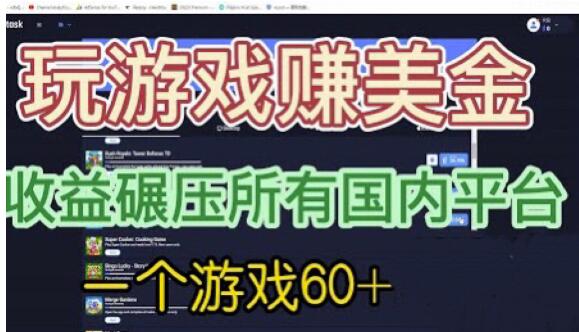 （4779期）国外玩游戏赚美金平台，一个游戏60+，收益碾压国内所有平台【揭秘】 网赚项目 第1张