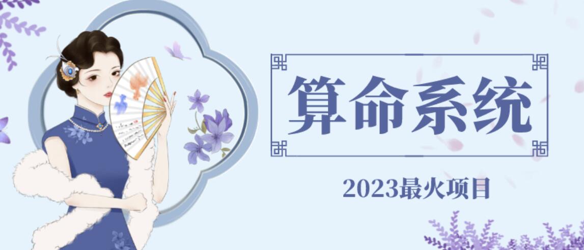 （4780期）外面卖1888的2023最火算命测算系统源码搭建教程【源码+教程】 源码 第1张