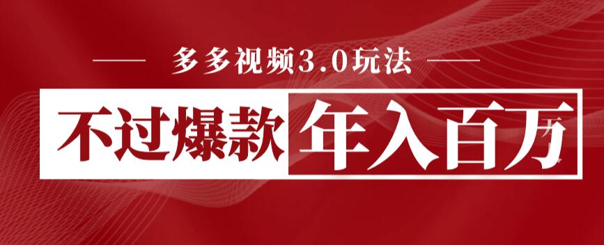 （4781期）多多视频3.0玩法，线下结算不过爆款年入百万 短视频运营 第1张
