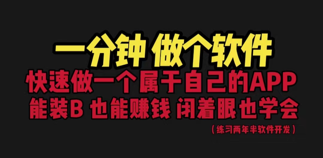 （4782期）网站封装教程 1分钟做个软件 有人靠这个月入过万 保姆式教学 看一遍就学会 综合教程 第1张