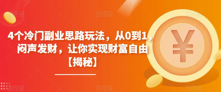 （4788期）4个冷门副业思路玩法，从0到1，闷声发财，让你实现财富自由【揭秘】 网赚项目 第1张