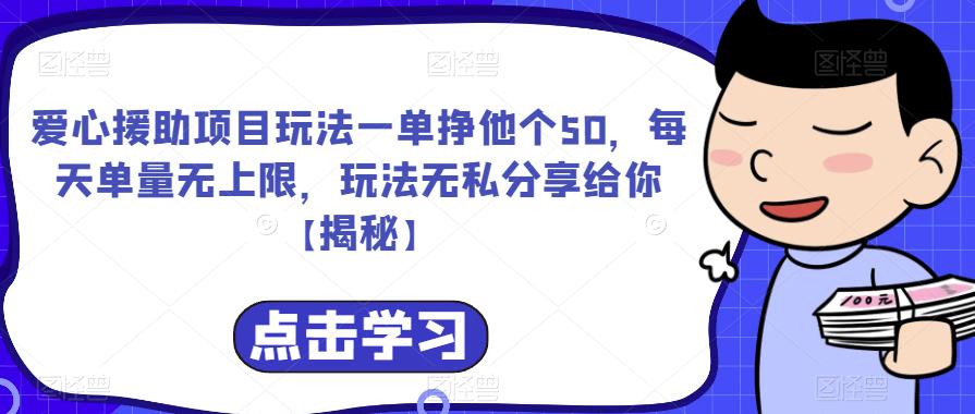 （4792期）爱心援助项目玩法一单挣他个50，每天单量无上限，玩法无私分享给你【揭秘】 网赚项目 第1张