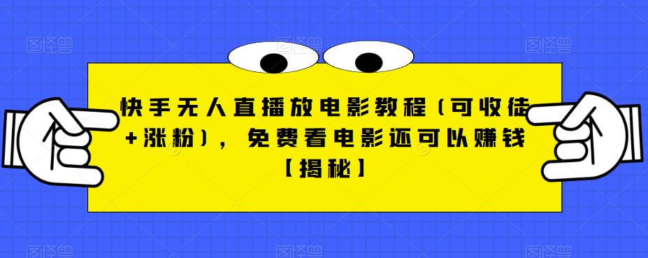 （4793期）快手无人直播放电影教程(可收徒+涨粉)，免费看电影还可以赚钱【揭秘】 网赚项目 第1张