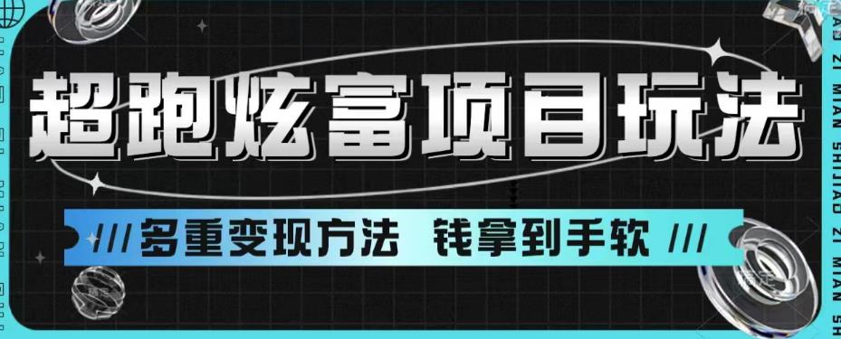 （4794期）超跑炫富项目玩法，多重变现方法，玩法无私分享给你【揭秘】 网赚项目 第1张