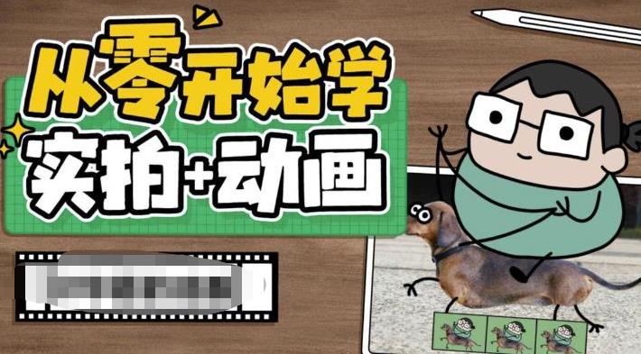 （4795期）从零开始学实拍加动画，实拍加动画创意教程 综合教程 第1张