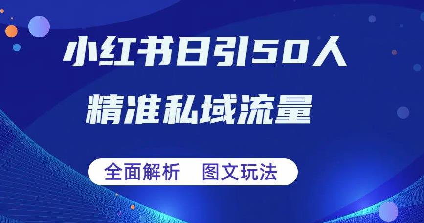 （4798期）全面解析小红书图文引流日引50私域流量【揭秘】 爆粉引流软件 第1张