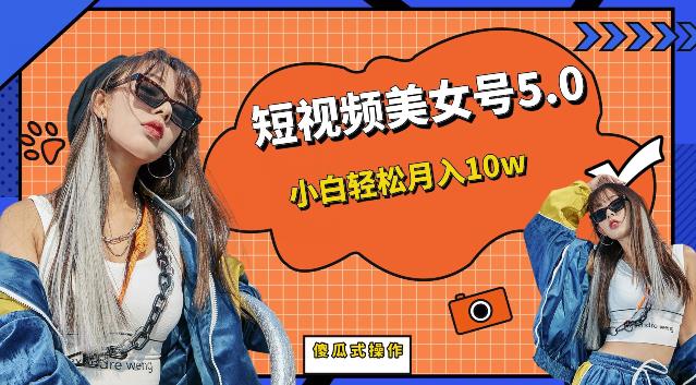 （4799期）短视频美女号5.0，小白轻松月入10w（教程+素材）【仅揭秘】 短视频运营 第1张
