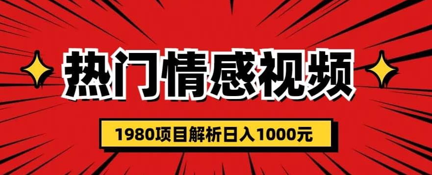 （4800期）热门话题视频涨粉变现1980项目解析日收益入1000【仅揭秘】 爆粉引流软件 第1张