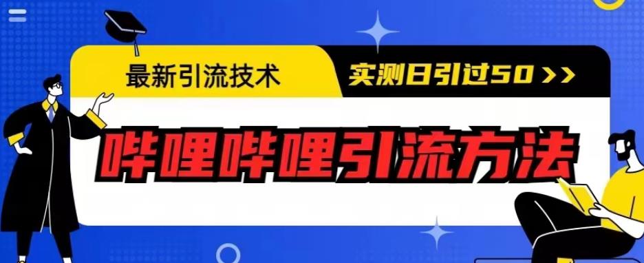 （4807期）最新引流技术，哔哩哔哩引流方法，实测日引50人【揭秘】 爆粉引流软件 第1张