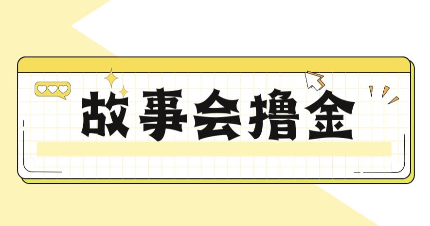 （4809期）最新爆火1599的故事会撸金项目，号称一天500+【全套详细玩法教程】 网赚项目 第1张