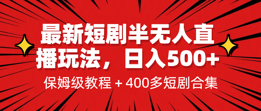 （4810期）最新短剧半无人直播玩法，多平台开播，日入500+保姆级教程+1339G短剧资源 短视频运营 第1张