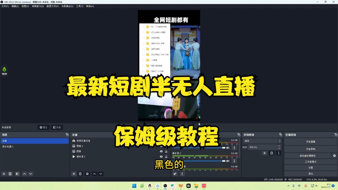 (4810期)最新短剧半无人直播玩法,多平台开播,日入500+保姆级教程+1339G短剧资源 短视频运营 第2张-星赚网_免费分享_最新网赚创业项目_星创
