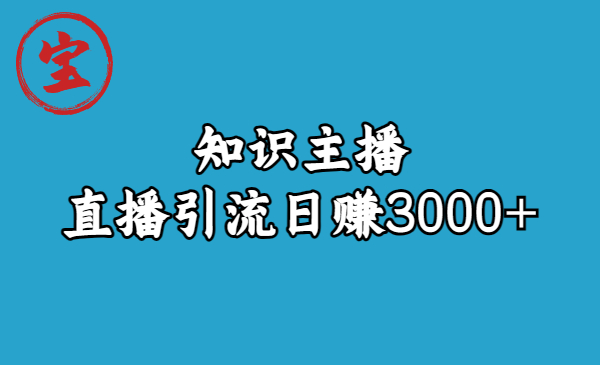 （4811期）知识主播直播引流日赚3000+（9节视频课） 爆粉引流软件 第1张