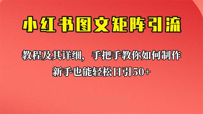 （4813期）新手也能日引50+的【小红书图文矩阵引流法】！超详细理论+实操的课程 爆粉引流软件 第1张
