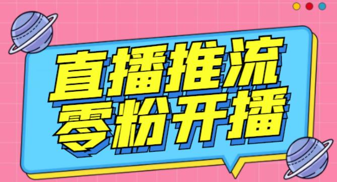 （4821期）外面收费888的魔豆推流助手—让你实现各大平台0粉开播【永久脚本+详细教程】 爆粉引流软件 第1张