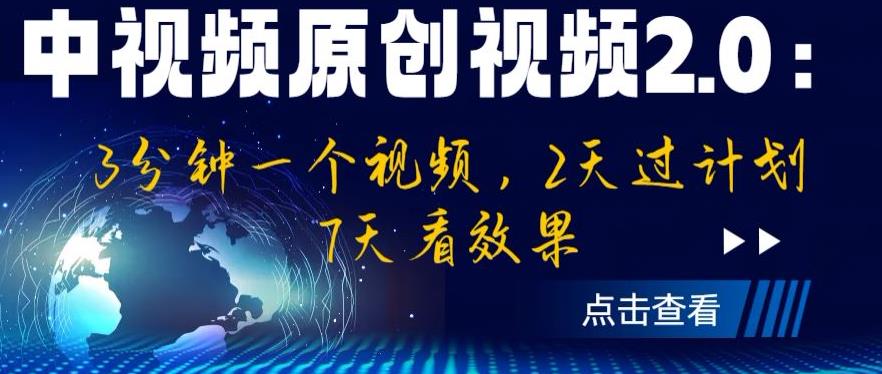 （4822期）中视频原创视频2.0：3分钟一个视频，2天过计划，7天看效果【揭秘】 短视频运营 第1张