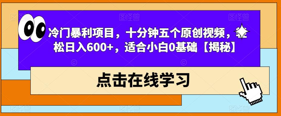 （4824期）冷门暴利项目，十分钟五个原创视频，轻松日入600+，适合小白0基础【揭秘】 网赚项目 第1张