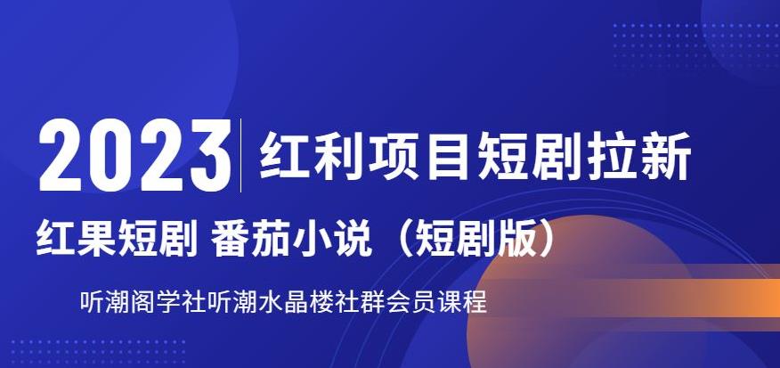 （4827期）2023红利项目短剧拉新，听潮阁学社月入过万红果短剧番茄小说CPA拉新项目教程【揭秘】 网赚项目 第1张