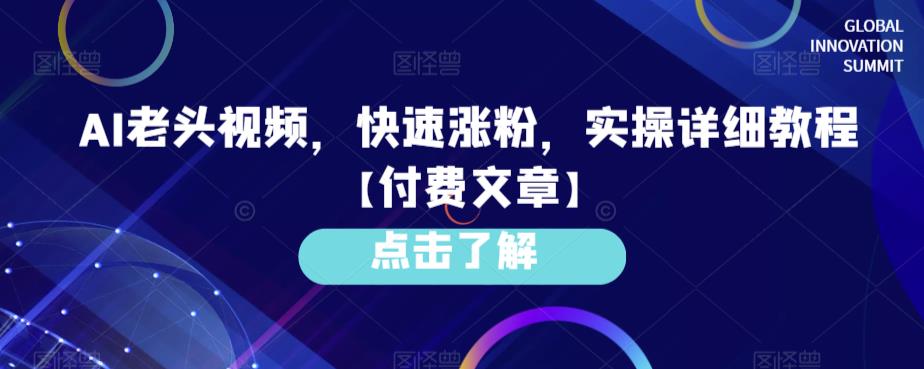 （4829期）AI老头视频，快速涨粉，实操详细教程【付费文章】 综合教程 第1张
