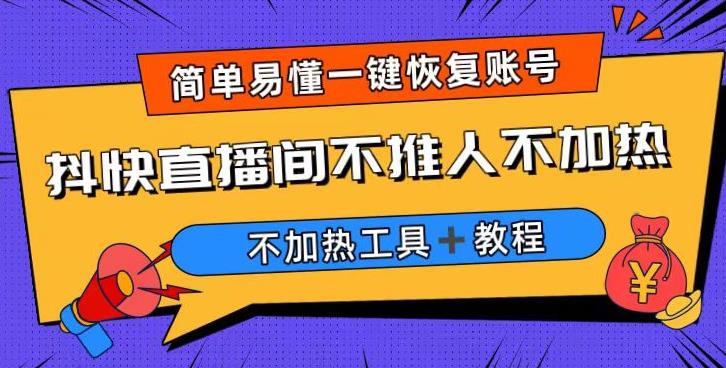 （4830期）外面收费199的最新直播间不加热，解决直播间不加热问题（软件＋教程） 爆粉引流软件 第1张