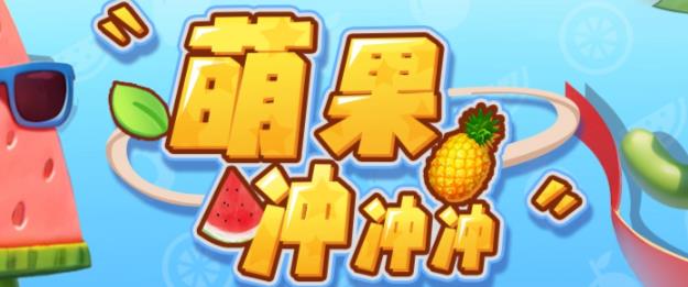 （4831期）萌果冲冲冲–2023抖音最新最火爆弹幕互动游戏【开播教程+起号教程+对接报白等】 短视频运营 第1张