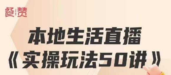 （4841期）餐赞·本地生活直播实操玩法50讲，打造高转化直播模式，实现百万营收 综合教程 第1张