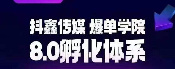 （4843期）抖鑫传媒-爆单学院8.0孵化体系，让80%以上达人都能运营一个稳定变现的账号，操作简单，一部手机就能做 电商运营 第1张