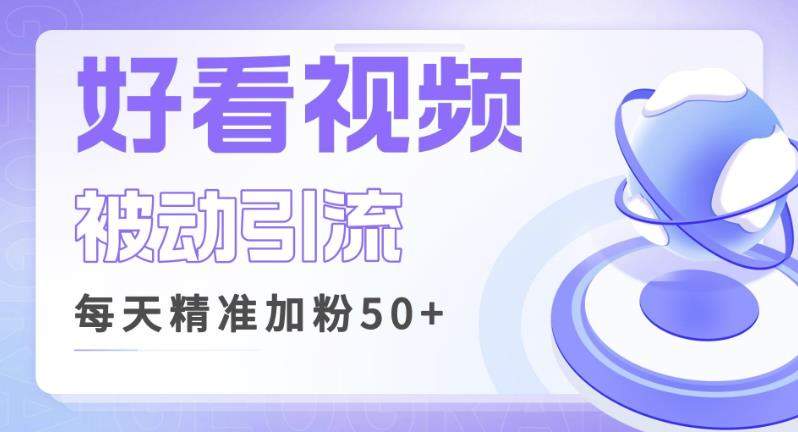 （4847期）利用好看视频做关键词矩阵引流，每天50+精准粉丝转化超高收入超稳【揭秘】 爆粉引流软件 第1张